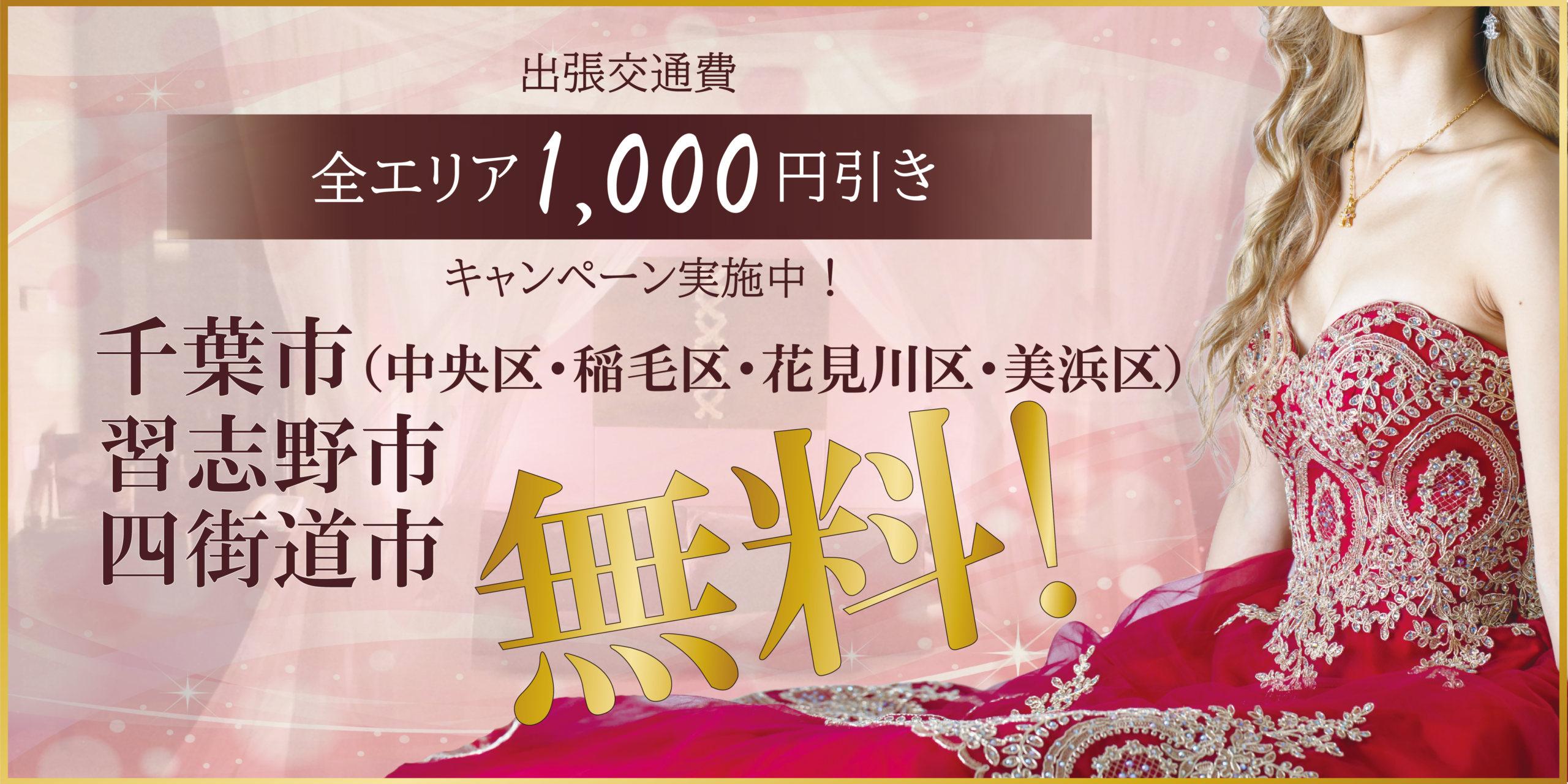出張エステ交通費全エリア1,000円引きキャンペーン実施中！千葉市（中央区・稲毛区・花見川区・美浜区）、習志野市、四街道市なら出張交通費無料！